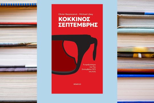 kokkinos septemvris